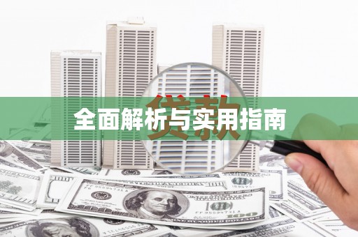 锦州全面解析与实用指南