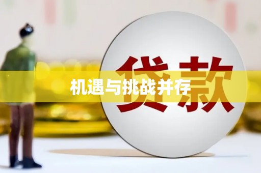 锦州机遇与挑战并存