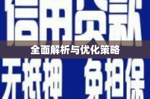 锦州全面解析与优化策略