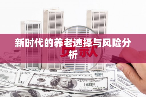 锦州新时代的养老选择与风险分析