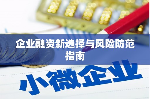 锦州企业融资新选择与风险防范指南