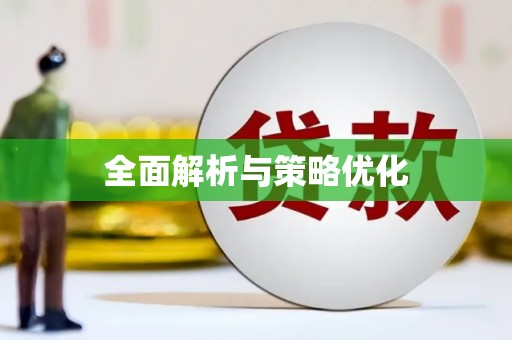 锦州全面解析与策略优化