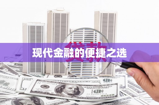 锦州现代金融的便捷之选
