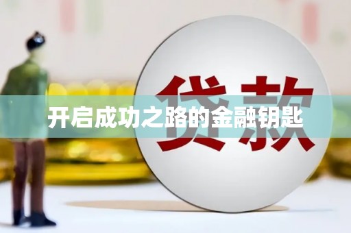 锦州开启成功之路的金融钥匙