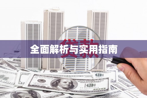 锦州全面解析与实用指南
