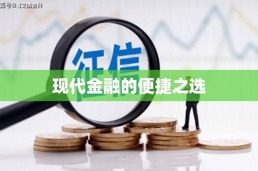 锦州现代金融的便捷之选