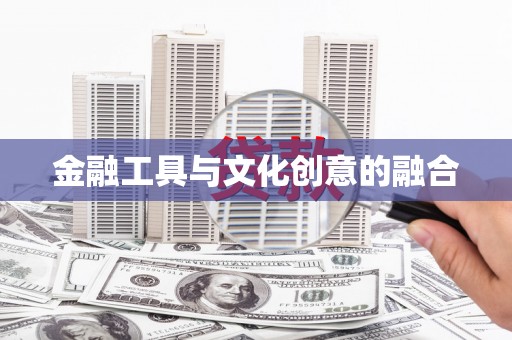 锦州金融工具与文化创意的融合