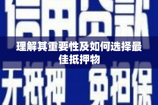 锦州理解其重要性及如何选择最佳抵押物