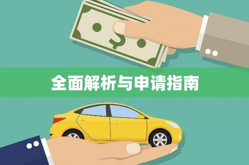 锦州全面解析与申请指南