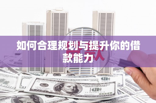 锦州如何合理规划与提升你的借款能力