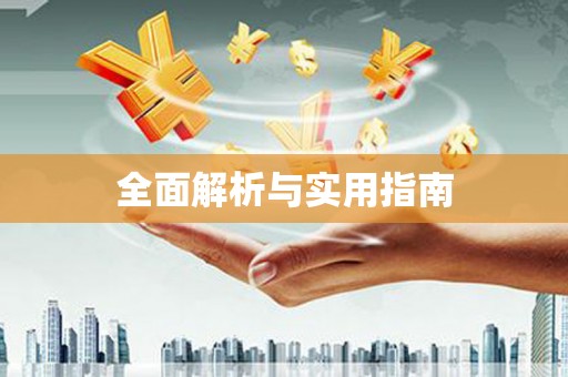 锦州全面解析与实用指南