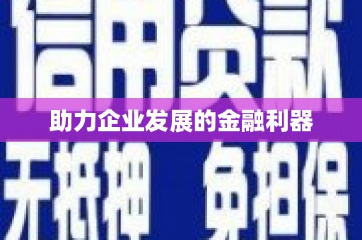 锦州助力企业发展的金融利器