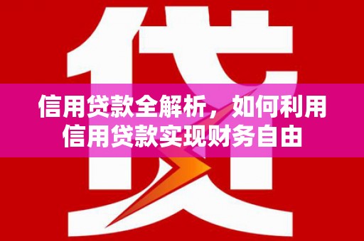 锦州信用贷款全解析，如何利用信用贷款实现财务自由