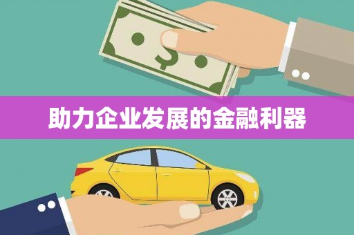 锦州助力企业发展的金融利器