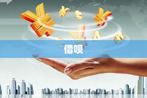 锦州借呗