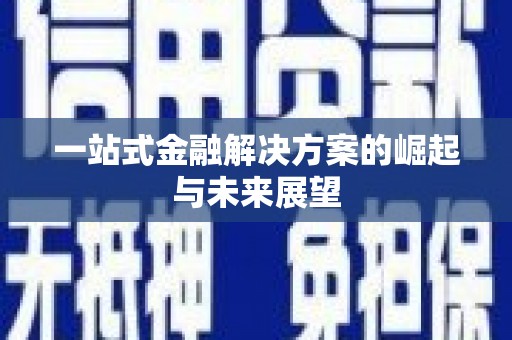 锦州一站式金融解决方案的崛起与未来展望