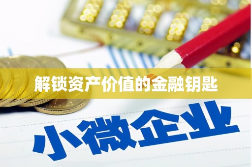锦州解锁资产价值的金融钥匙