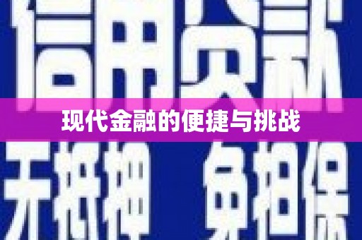 锦州现代金融的便捷与挑战