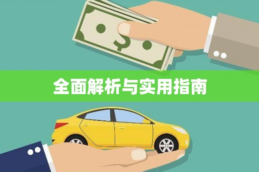 锦州全面解析与实用指南