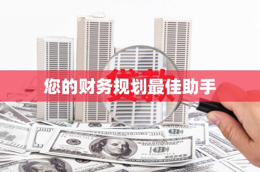 锦州您的财务规划最佳助手