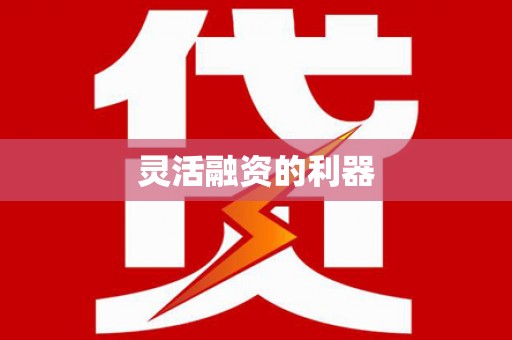 锦州灵活融资的利器