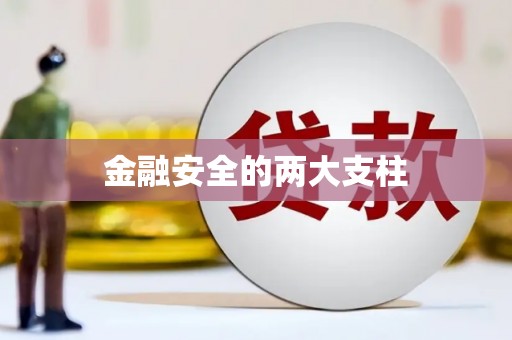 锦州金融安全的两大支柱