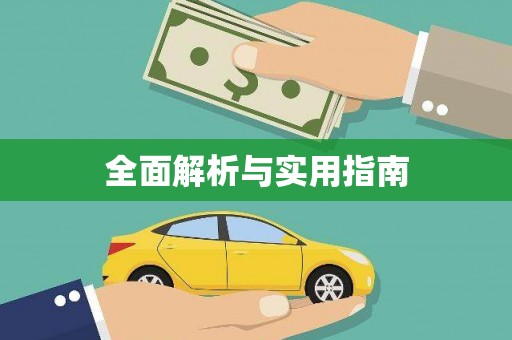 锦州全面解析与实用指南