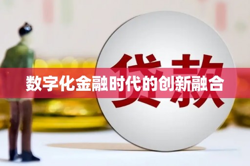 锦州数字化金融时代的创新融合