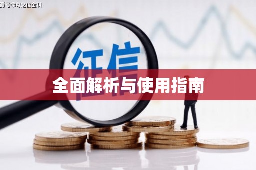 锦州全面解析与使用指南