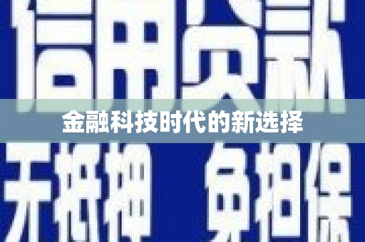 锦州金融科技时代的新选择