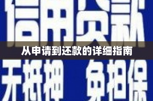 锦州从申请到还款的详细指南