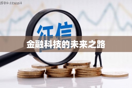 锦州金融科技的未来之路