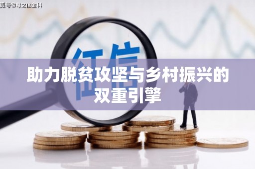 锦州助力脱贫攻坚与乡村振兴的双重引擎