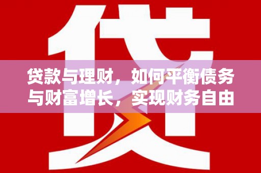 锦州贷款与理财，如何平衡债务与财富增长，实现财务自由