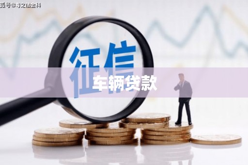 锦州车辆贷款