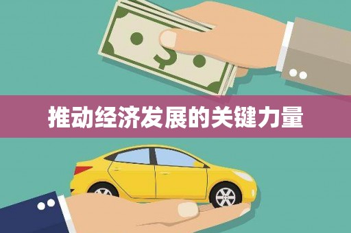 锦州推动经济发展的关键力量