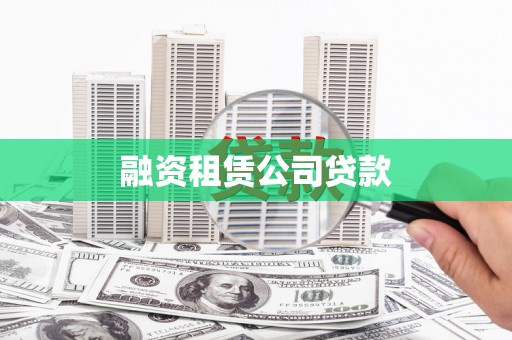 锦州融资租赁公司贷款