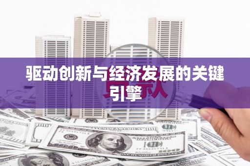 锦州驱动创新与经济发展的关键引擎
