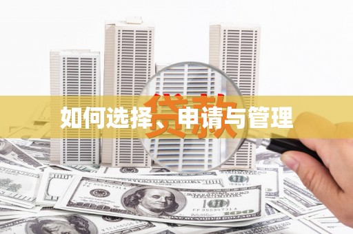 锦州如何选择、申请与管理