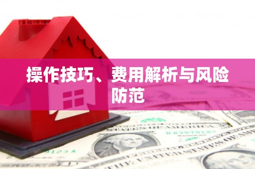 锦州操作技巧、费用解析与风险防范