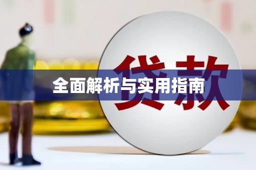 锦州全面解析与实用指南