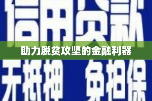 锦州助力脱贫攻坚的金融利器