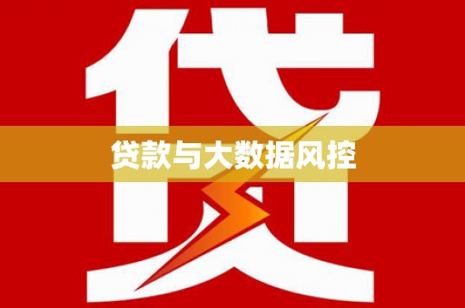 锦州贷款与大数据风控