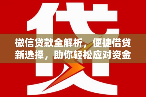 锦州微信贷款全解析，便捷借贷新选择，助你轻松应对资金需求