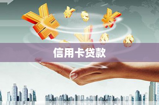 锦州信用卡贷款