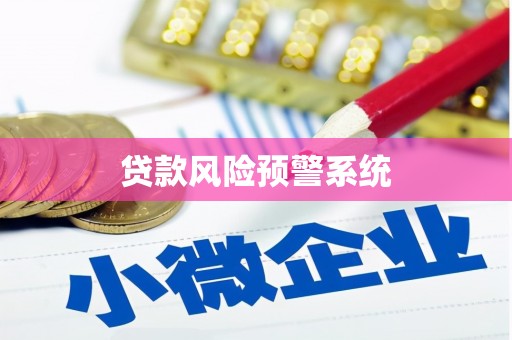 锦州贷款风险预警系统