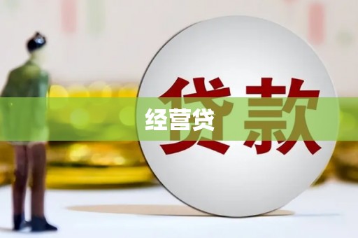 锦州经营贷