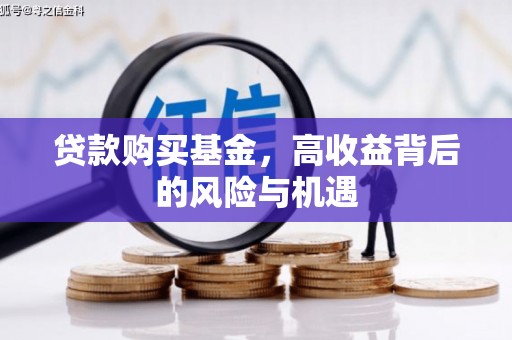 锦州贷款购买基金，高收益背后的风险与机遇