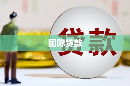 锦州国际贷款